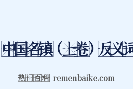 中国名镇（上卷）反义词是什么意思的图片